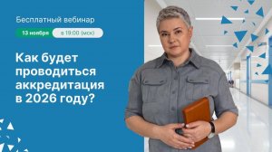 Как будет проводиться аккредитация в 2026 году?