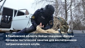 ﹤ойцы спецназа «Вепрь» провели тактическое занятие для воспитанников патриотического клуба