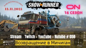 SnowRunner / 16 сезон / Возвращение в Мичиган / Stream - Twitch + YouTube +Rutube # 058