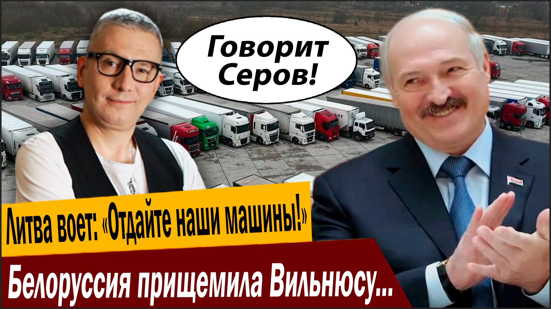 Литва воет: «Отдайте наши машины!». Белоруссия прищемила Вильнюсу нежное место! смотреть онлайн