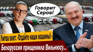 Литва воет: «Отдайте наши машины!». Белоруссия прищемила Вильнюсу нежное место!
