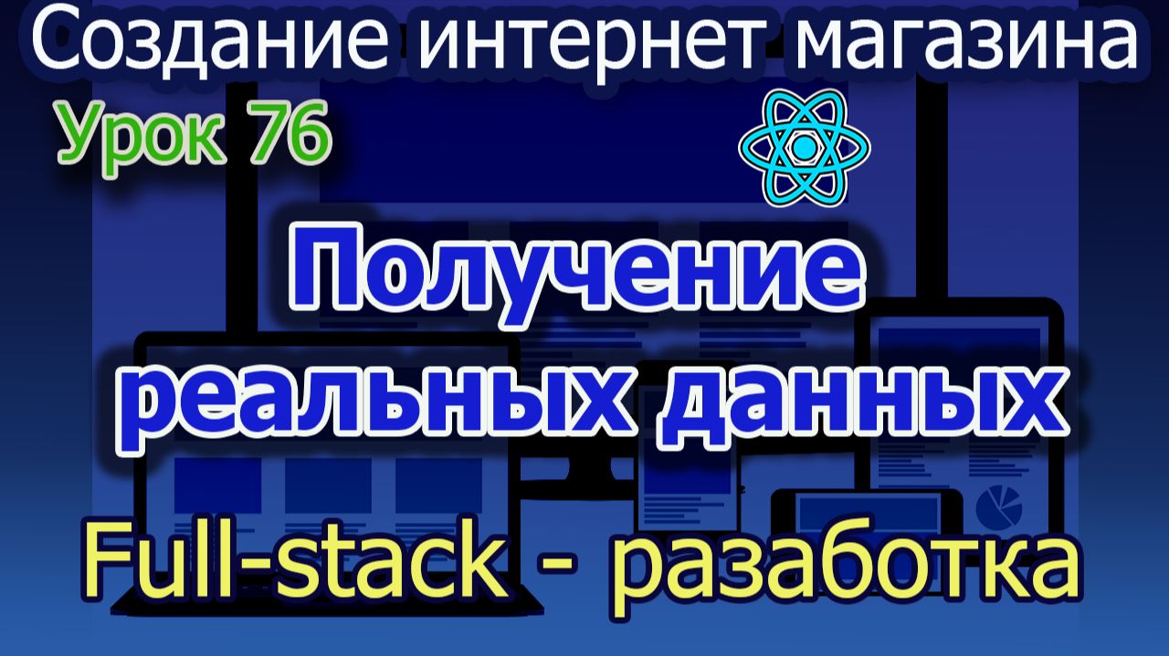 Урок 76 Получение реальных данных пользователя.