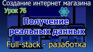 Урок 76 Получение реальных данных пользователя.