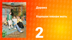 Хорошая плохая мать 1 сезон 2 серия