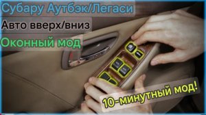 Subaru Outback Legacy Автоматически поднимает и автоматически опускает окно Мод