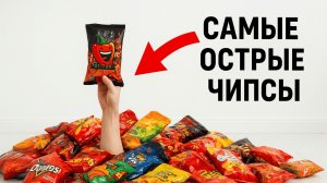 Проверили все острые чипсы из магазина — вот кто реально жгёт!
