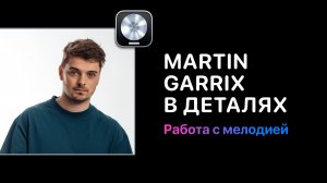 Martin Garrix в деталях. Работа с мелодиями. Основы создания красивых мелодий [Logic Pro Help]