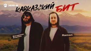 Ramon, Вагаршак Асриян - Кавказский бит