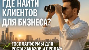 ГДЕ НАЙТИ КЛИЕНТОВ ДЛЯ БИЗНЕСА— РЕАЛЬНЫЕ ГОССЕРВИСЫ