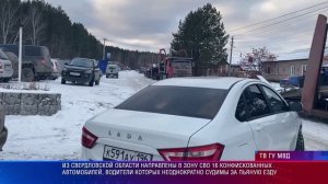 Из Свердловской области направлены в зону СВО 16 конфискованных автомобилей