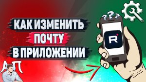 Как изменить почту в приложении Рутуб?