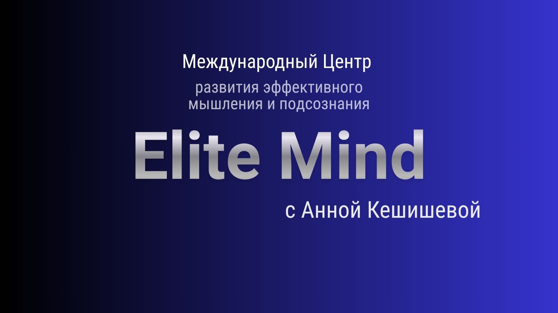 Ты сильная, но внутри устала? Elite Mind — как вернуть энергию, уверенность и рост дохода