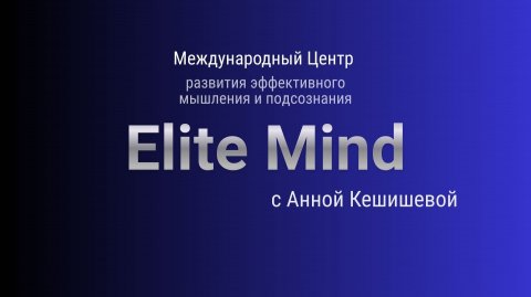 Ты сильная, но внутри устала? Elite Mind — как вернуть энергию, уверенность и рост дохода