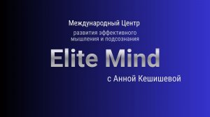 Ты сильная, но внутри устала? Elite Mind — как вернуть энергию, уверенность и рост дохода