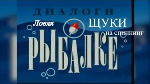 Диалоги о Рыбалке Ловля Щуки на спиннинг