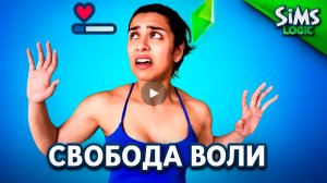 Когда гриндишь скилл в Симсах / Sims Logic на русском (Логика Симс)
