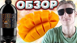НОВЫЕ ЛИТРОВЫЕ ТОРНАДО ЭНЕРГЕТИКИ | TORNADO MAX MANGO 1ЛИТР | НОВИНКА С МАНГО | ОБЗОР НОВОГО