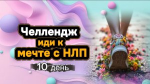 Челлендж Иди к мечте с НЛП день 10 от Анны Сметанниковой