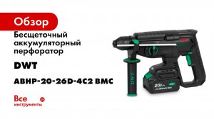 Бесщеточный аккумуляторный перфоратор DWT ABHP-20-26D-4C2 BMC