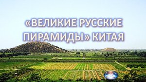 Китайские пирамиды: Русские корни