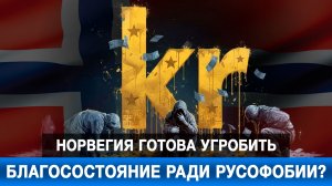 Норвегия готова угробить благосостояние ради русофобии?