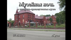 2011.05.27 Музейная ночь. город Гусев
