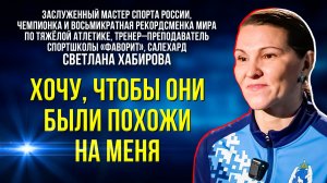 Чемпионка и рекордсменка мира о победах своих воспитанников