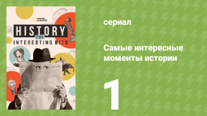 Титаны Холодной войны 1 серия (документальный сериал, 2025)