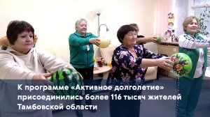 К программе «Активное долголетие» присоединились более 116 тысяч жителей Тамбовской области