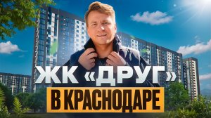ЖК «Друг» в Краснодаре