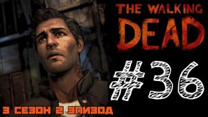 ОН ВЫЖИЛ! Прохождение #36 - The Walking Dead. (3 СЕЗОН) - (2 ЭПИЗОД)