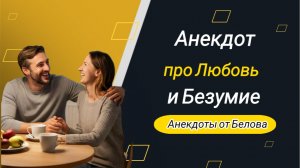 Анекдот про Любовь и Безумие!!!😂😂😂