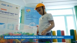 ДОШКОЛЬНИКОВ ПОЗНАКОМИЛИ С ПРОФЕССИЕЙ НЕФТЯНИКА