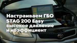 Настраиваем ГБО STAG 200. Высокое давление и коэффициент. На примере Toyota Funcargo