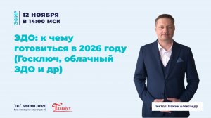 ЭДО: к чему готовиться в 2026 году