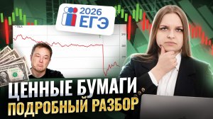 Тема "Ценные бумаги" на ЕГЭ по обществознанию | Подробный разбор | Умскул