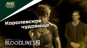 Королевское чудовщие ➤ Vampire: The Masquerade - Bloodlines 2 ◉ Прохождение 11 [Без комментариев]