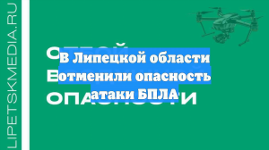 В Липецкой области отменили опасность атаки БПЛА