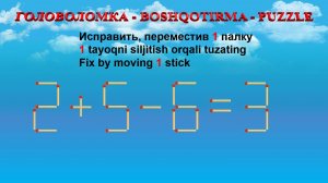 ГОЛОВОЛОМКА - BOSHQOTIRMA – PUZZLE.  Спичка. 2+5-6=3, 9-2+5=7, 4-5+2=7, 6-2+4=11