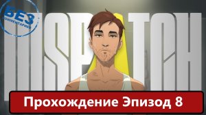 Dispatch Прохождение, Эпизод 8