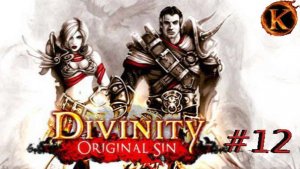 Divinity Original Sin (Classic) часть 12 битва с кошмаром источника