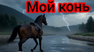 🎼Мой конь бравая песня🐎