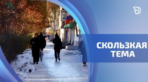 Сезонный счёт пострадавших от гололеда открыли в тагильских травмпунктах