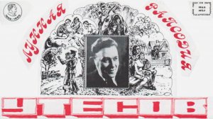 Леонид Утёсов - Лунная рапсодия (альбом)