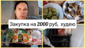 Закупка в Пятерочке с доставкой на 2000 рублей, помыла обувь и полку для обуви. Влог 29.10.2025