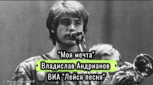 Моя мечта - Владислав Андрианов ВИА Лейся, песня из к/ф "В начале игры" 1981
