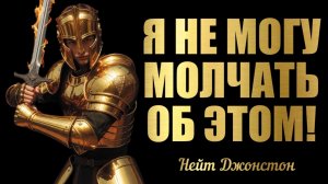 Я НЕ МОГУ МОЛЧАТЬ ОБ ЭТОМ... Нейт Джонстон