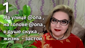 На улице @опа ,на голове @опа ,в душе скука ,жизнь - застой❗️