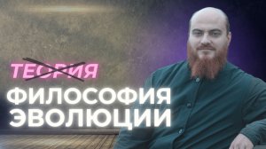 ТЕОРИЯ ЭВОЛЮЦИИ - наука или философия?
