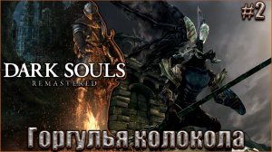 Dark Souls Remastered Прохождение #2. Демон-телец и Горгулья колокола